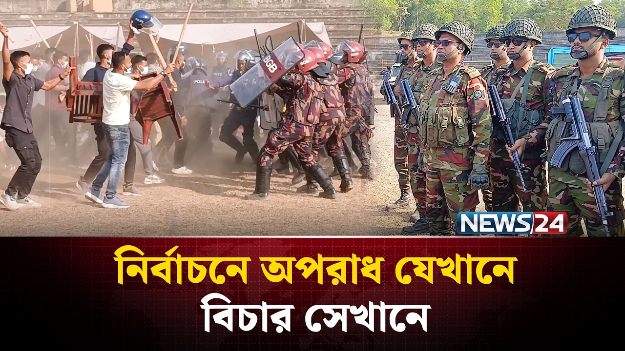 ভোটের অনিয়মে তাৎক্ষণিক সাজা নিশ্চিতে মাঠে ৬৫৭ বিচারক! | Election | Executive Magistrates | NEWS24