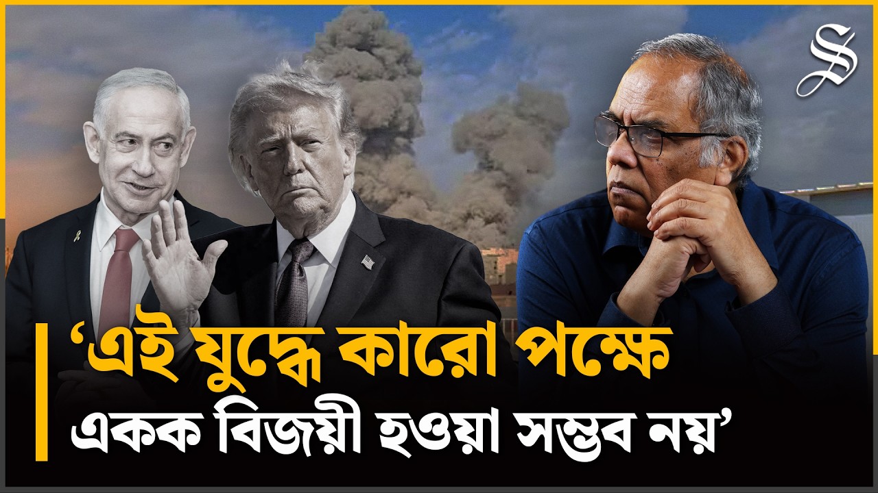 ইরানে হামলা চালিয়ে যুক্তরাষ্ট্র-ইসরায়েলের উদ্দেশ্য কি হাসিল হলো?