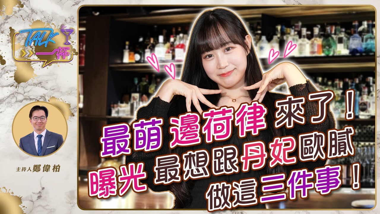 最萌邊荷律來了！曝光最想跟丹妃歐膩做這三件事！《Talk一杯》EP.236｜鄭偉柏 ft. 邊荷律