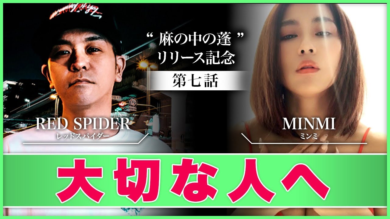 大切な人へ…MINMI✖️Red Spider【対談】 麻の中の蓬リリース記念【第七話】