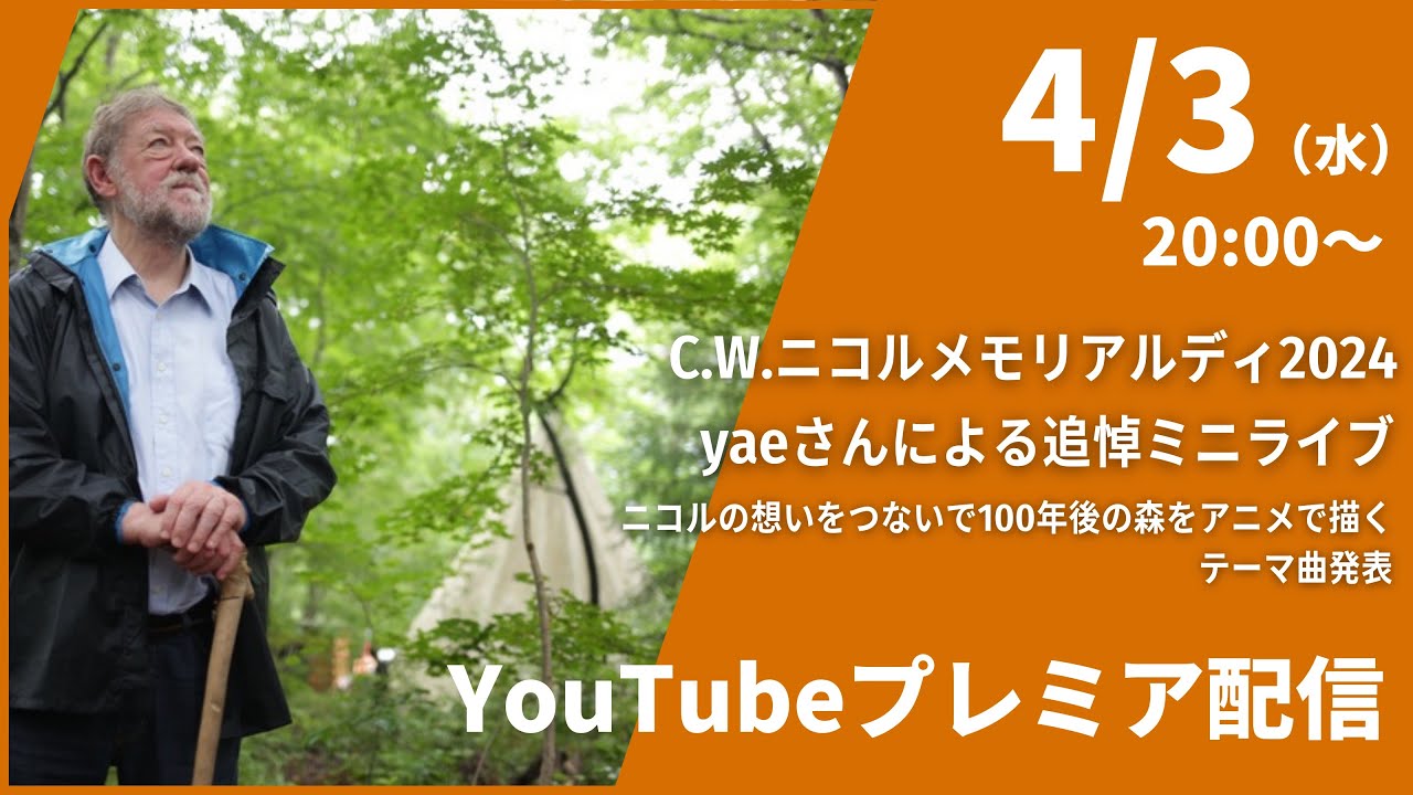 C.W.ニコル Memorial Day 2024