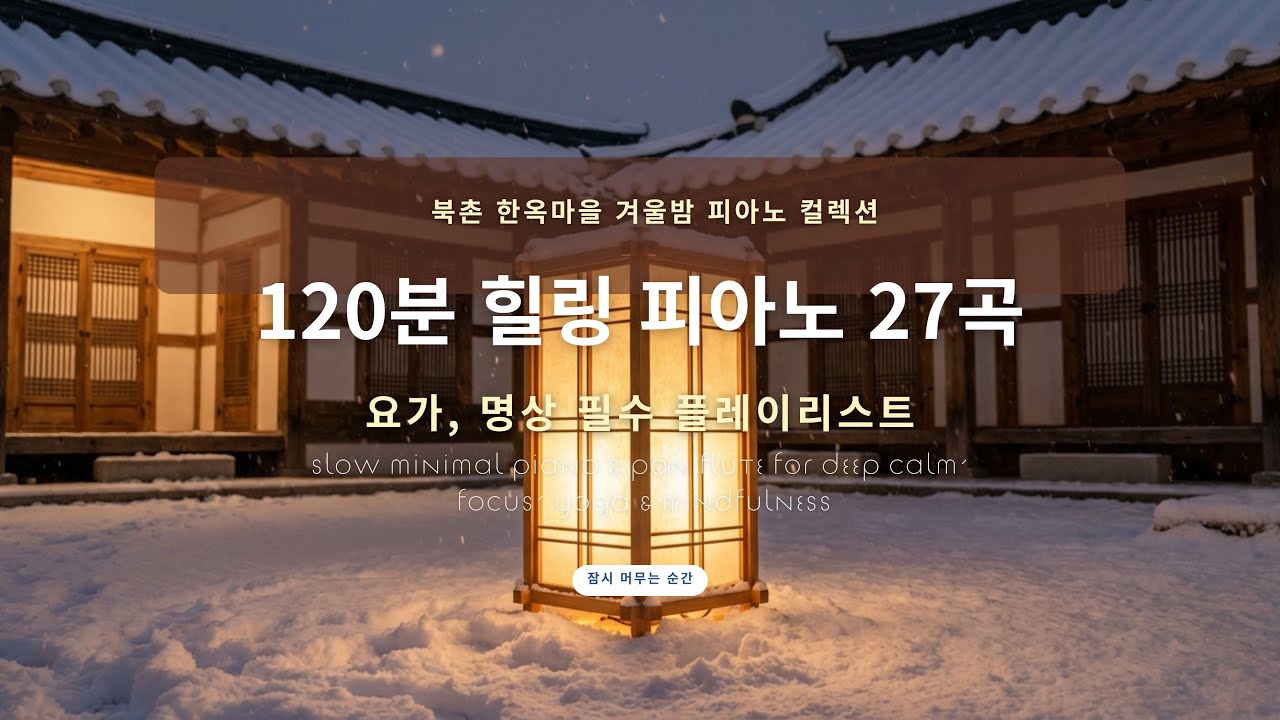 🧘‍♀️ 𝑝𝑙𝑎𝑦𝑙𝑖𝑠𝑡 요가 명상 피아노 음악 Vol 14 | 🎹 120분 완전 힐링 피아노 | 마음챙김 음악 | 스트레스 해소 | 수면유도 | 집중력 향상 음악 | 휴식
