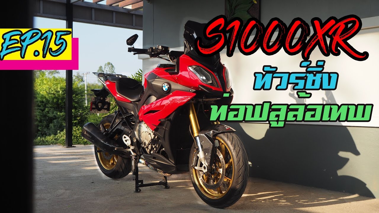 Bigbike• รีวิวS1000XR ทัวร์ซื่งประจำบ้าน ล้อดุท่อเดือด akrapovic full system