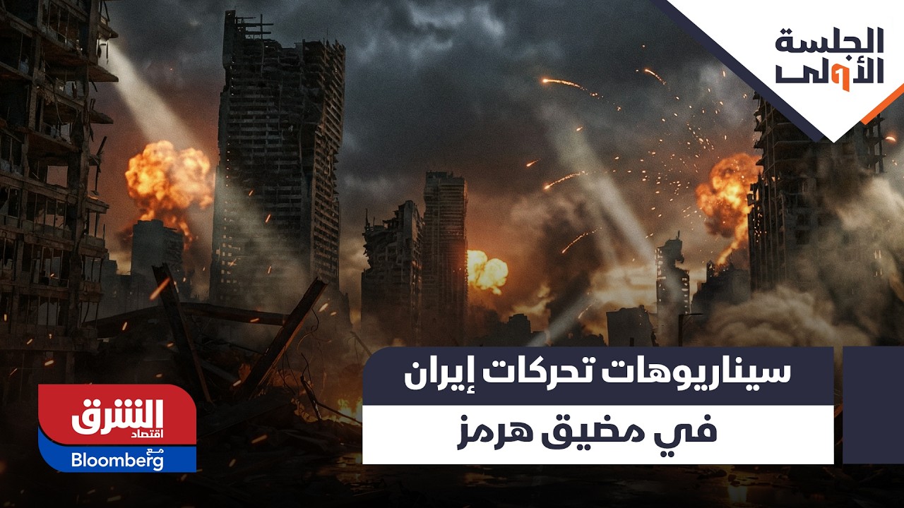 سيناريوهات تحركات إيران في مضيق هرمز، ما الذي يجب مراقبته في قطاع الطاقة؟ - الجلسة الأولى