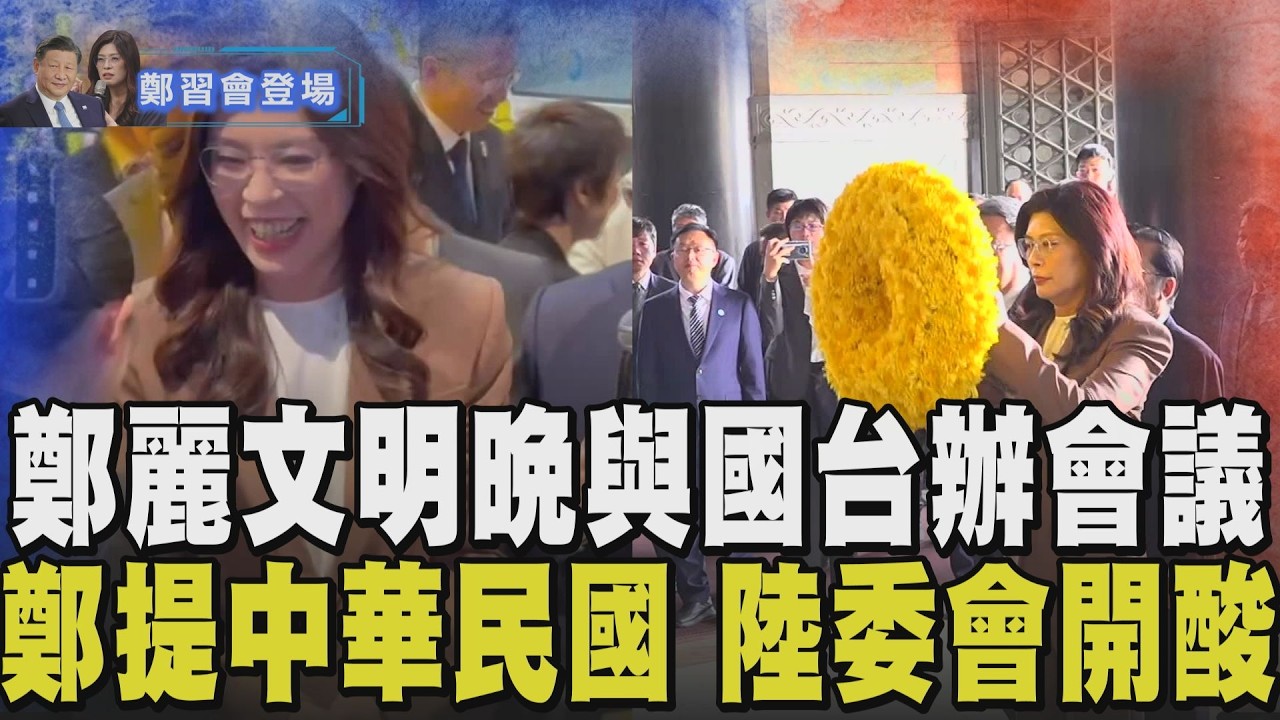 藍綠政治人物皆訪洋山港！鄭麗文明參觀洋山港並從上海飛北京 中山陵演講親擬講稿 提中華民國遭陸委會酸 牛煦庭反擊：自己做不到對別人指手畫腳｜【政治懶人包】｜TVBS新聞@TVBSNEWS01