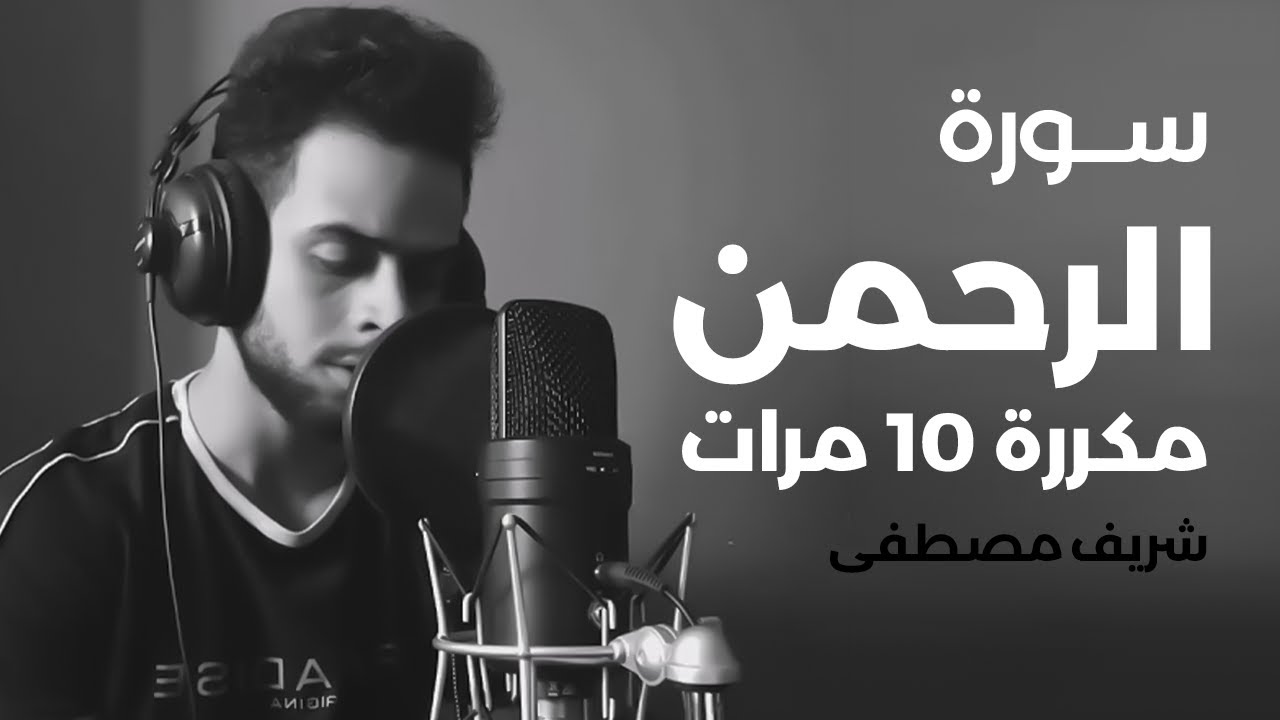 سورة الرحمن مكررة 10 مرات بصوت القارئ شريف مصطفى