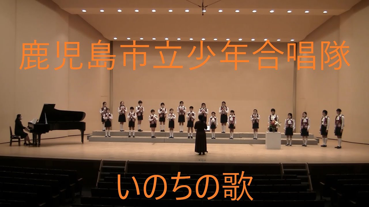 いのちの歌／鹿児島市立少年合唱隊