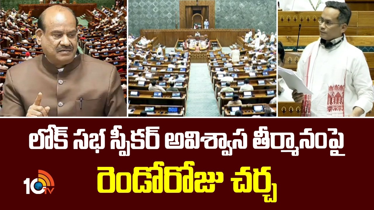లోక్ సభ స్పీకర్ అవిశ్వాస తీర్మానంపై రెండోరోజు చర్చ | Lok Sabha Speaker Om Birla | 10TV News