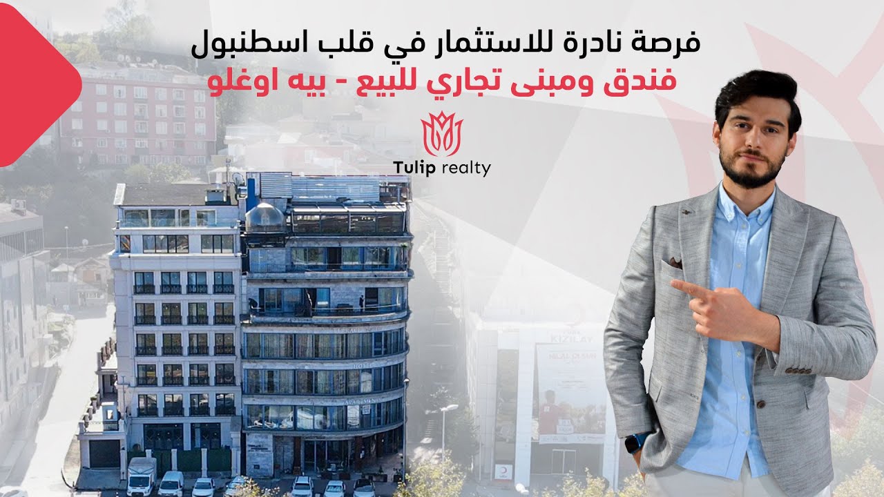 فرصة استثمارية نادرة: فندق ومبنى تجاري للبيع في قلب بيه أوغلو، إسطنبول! | Tulip realty