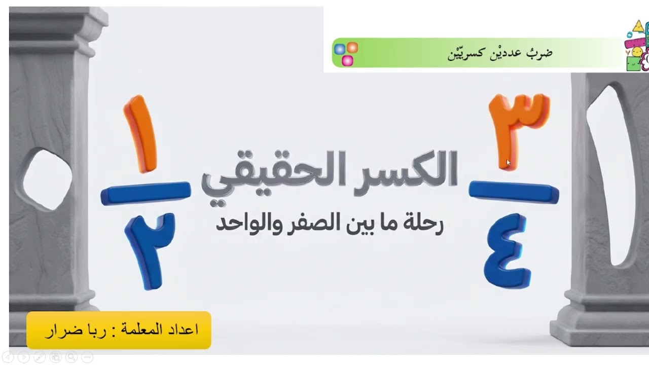ضرب عددين كسريين رياضيات الصف الخامس الفصل الثاني