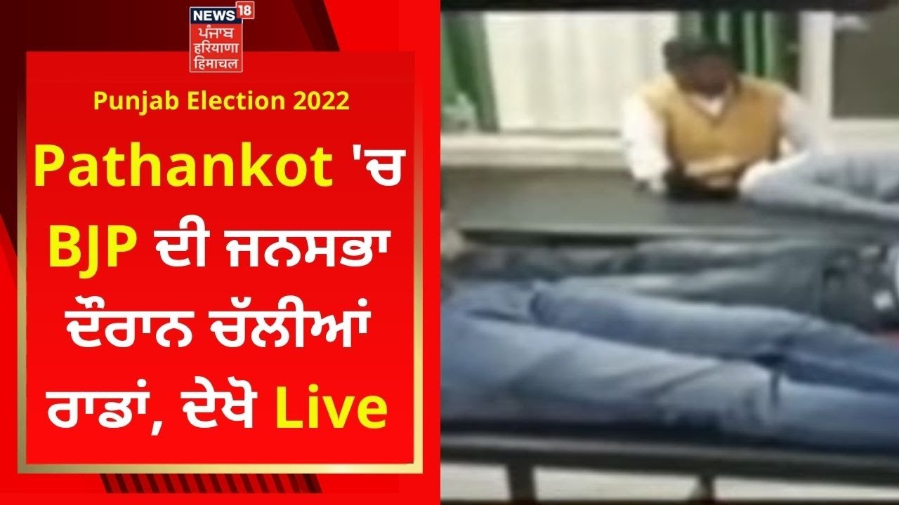Pathankot 'ਚ BJP ਦੀ ਜਨਸਭਾ ਦੌਰਾਨ ਚੱਲੀਆਂ ਰਾਡਾਂ, ਦੇਖੋ Live | Punjab Election | Ashwani Sharma | News18
