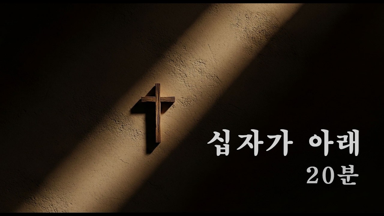 고난주간 찬송가 묵상 20분 | 십자가 아래 머무름 | 편곡 찬송