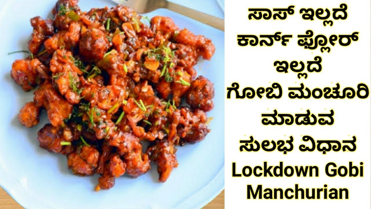 ಈ Lockdown ಗೆ ಸಾಸ್ ಬಳಸದೆ ಮಂಚೂರಿ ಮಾಡುವ ಸುಲಭವಿಧಾನ|ಕಾರ್ನ್ ಫ್ಲೋರ್ ಬಳಸದೆ ಗೋಬಿ ಮಂಚೂರಿ ಮಾಡುವ ವಿಧಾನ|