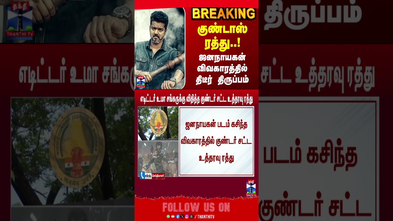 JanaNayagan | CM Vijay | குண்டாஸ் ரத்து.. ஜனநாயகன் விவகாரத்தில் திடீர் திருப்பம்