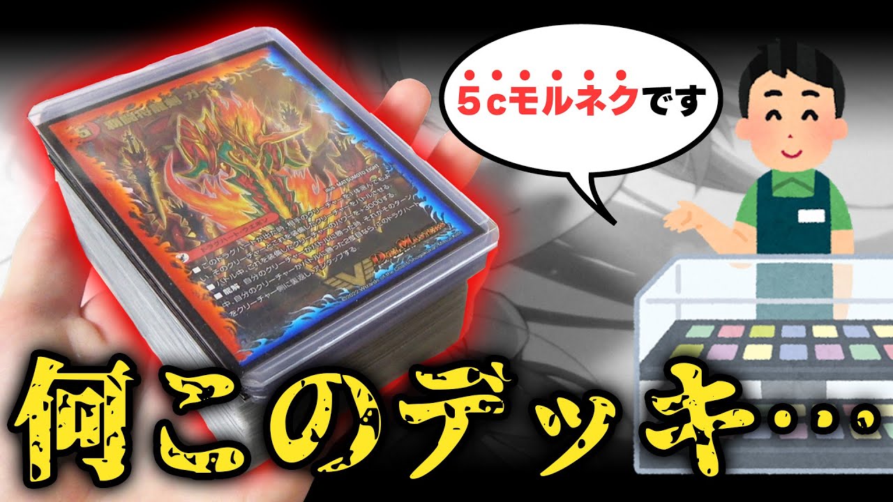 【デュエマ】秋葉原で見つけた『謎の5cモルネクデッキ』が気になりすぎて買ったら中身が大事件すぎた…【デッキ開封動画】