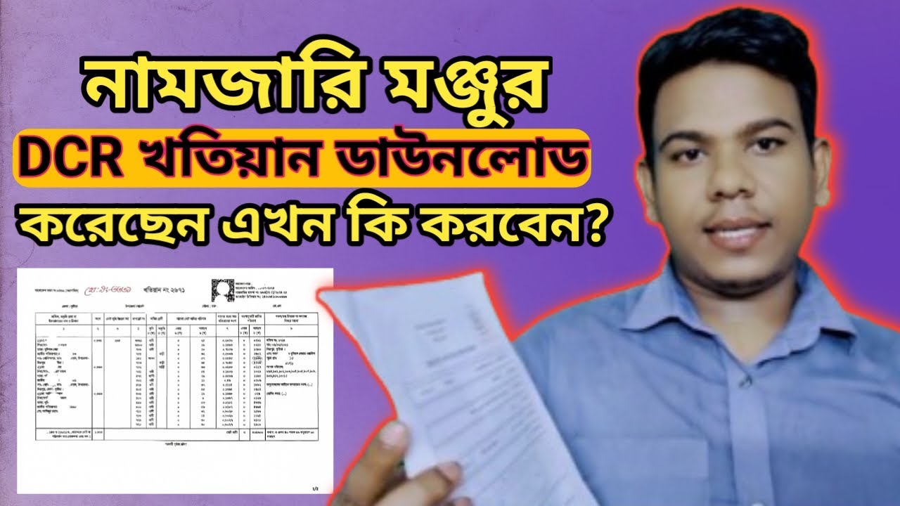 খারিজ সম্পন্ন! খতিয়ান ও ডিসিআর ডাউনলোড করার পর করনীয় কি?