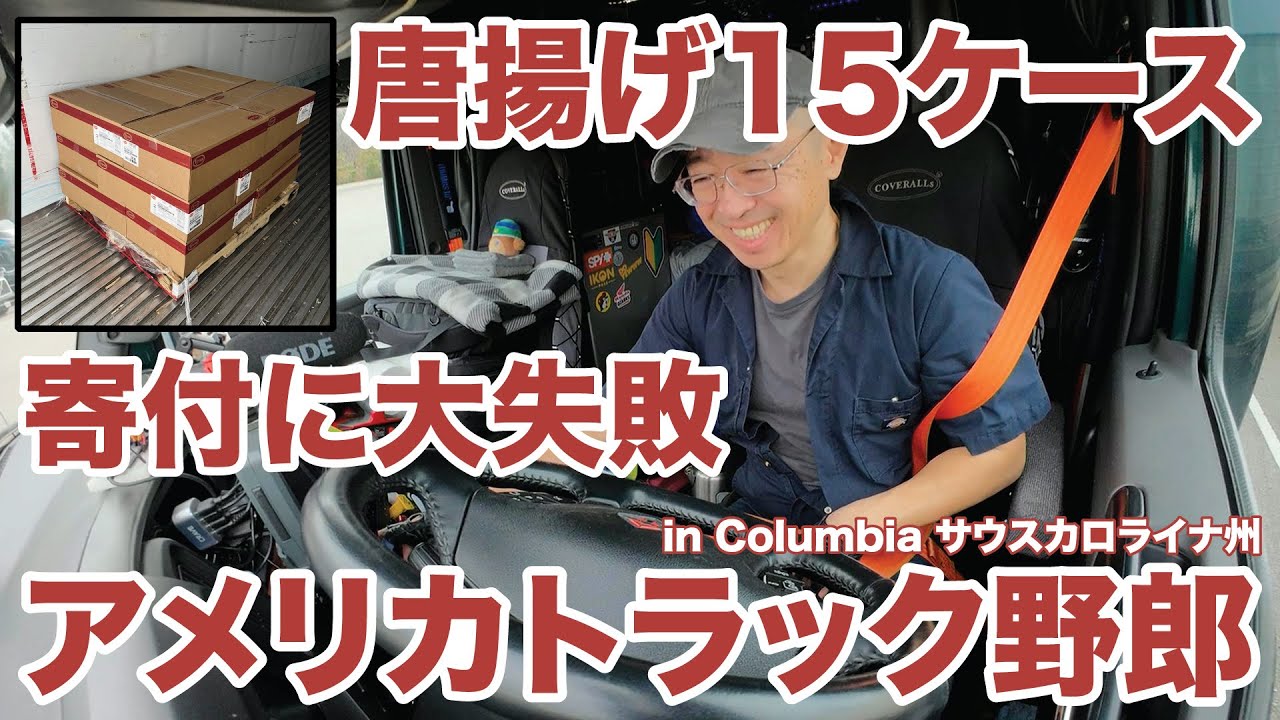アメリカ長距離トラック運転手 唐揚げ１５ケース 寄付に大失敗 in Columbia サウスカロライナ州 【#1944 2026-1-2】