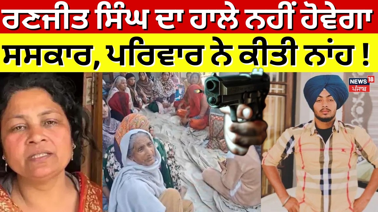 Gurdaspur Cops Update | ਰਣਜੀਤ ਸਿੰਘ ਦਾ ਹਾਲੇ ਨਹੀਂ ਹੋਵੇਗਾ ਸਸਕਾਰ, ਪਰਿਵਾਰ ਨੇ ਕੀਤੀ ਨਾਂਹ! N18V