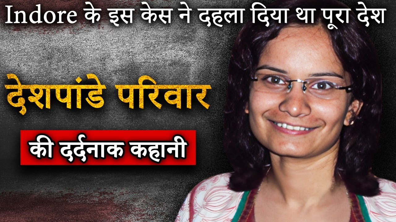 Deshpande Family Murders | Indore के इस केस ने दहला दिया था पूरा देश