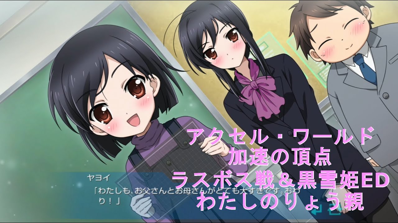 アクセル・ワールド  加速の頂点  【ラスボス戦＆黒雪姫ED（わたしのりょう親）】（Accel World）