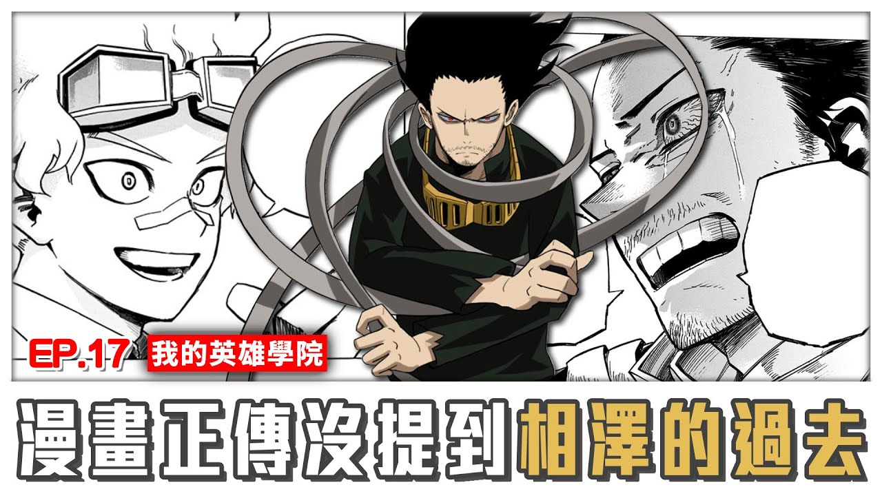 【我的英雄學院】EP.17 補充相澤的學生時代以及他怎麼變強，都跟敵聯合某位成員有關!