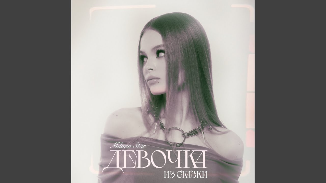 Девочка из сказки