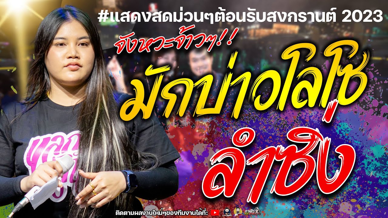 จังหวะจ้าวๆ!! มักบ่าวโลโซ+มักบ่าวฟังลำ+ลำซิ่ง บิ๋ว พรประภา คอนเสิร์ตวงอ้ายมีผัวแล้ว อ.ประทาย โคราช