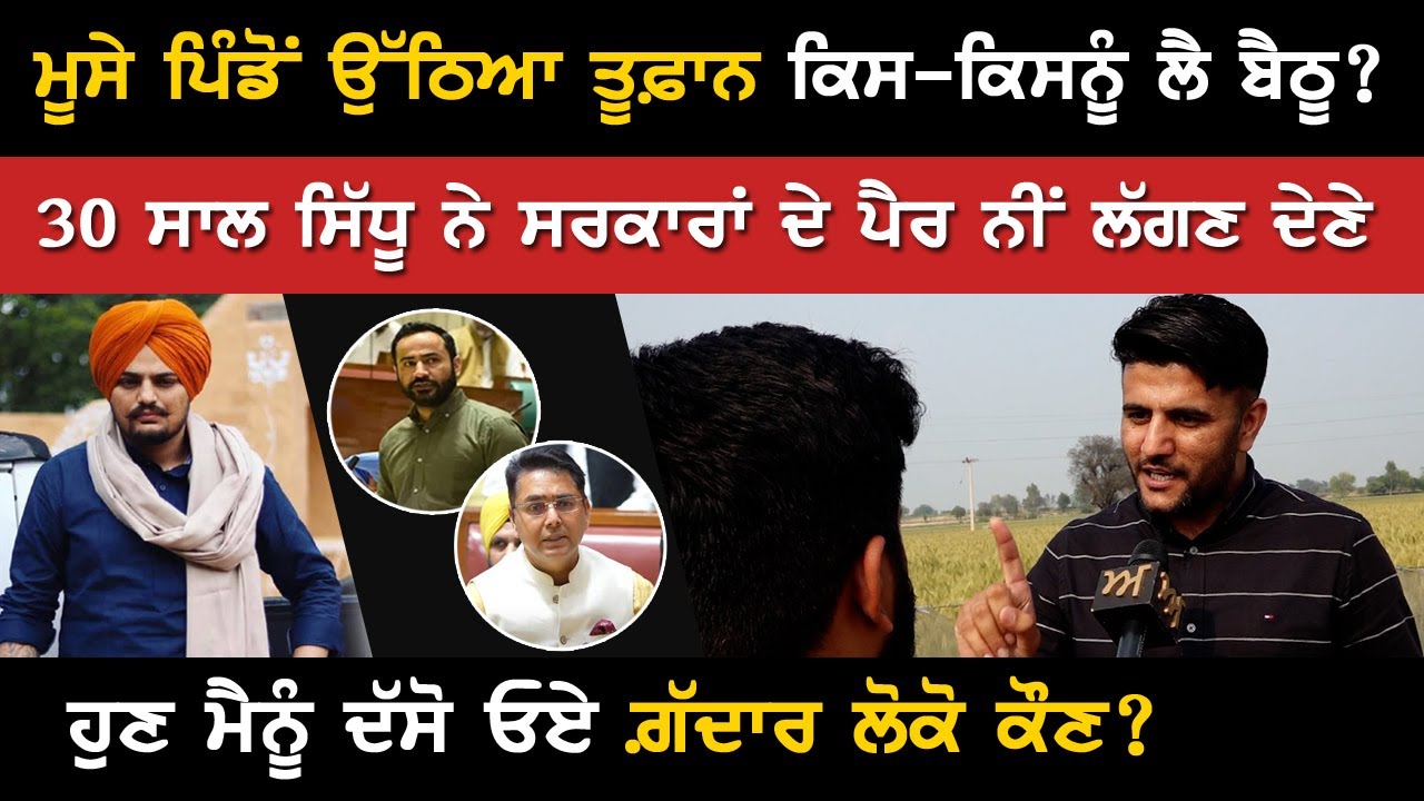 moose pindo’n utheya tufan kisnu leh baithu ? 30 saal Moosewala ne sarkaran de pair ni laggan dene