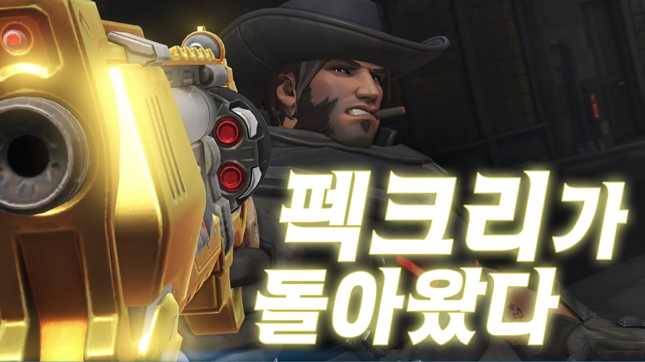 [오버워치]이펙트의 맥크리, 펙크리가 돌아왔다!