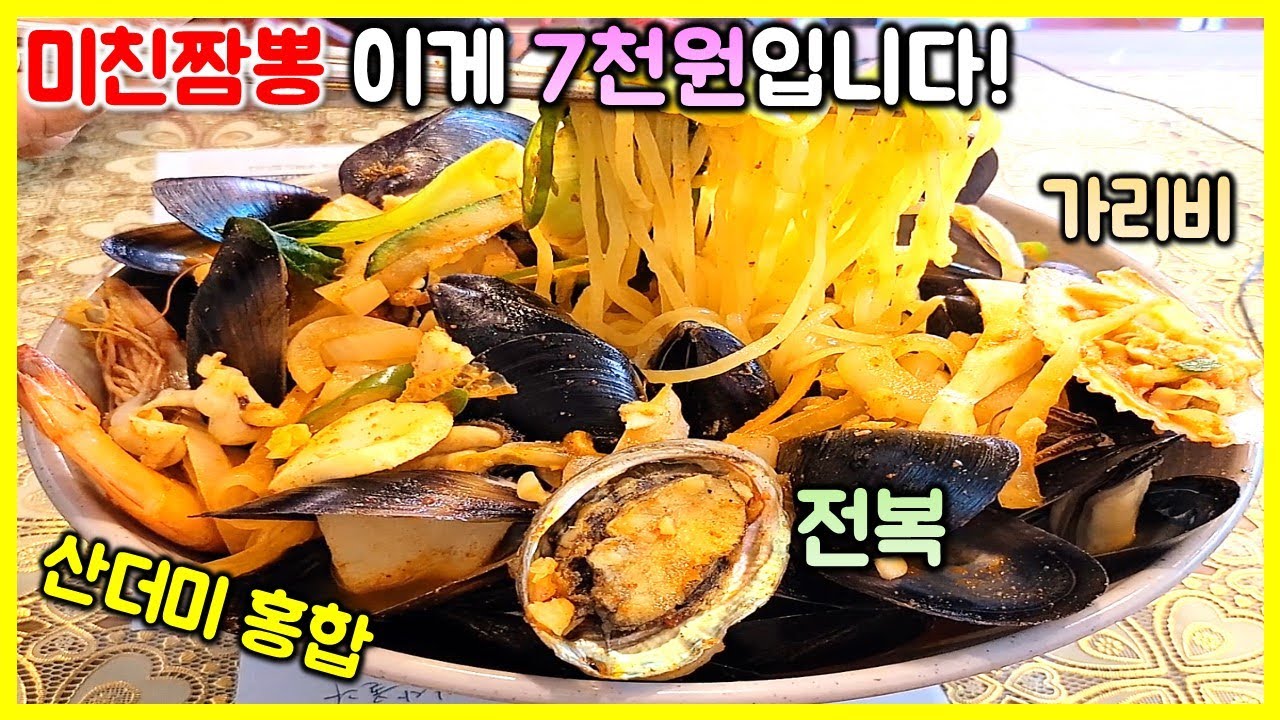 먹방) 살다살다 7천원에 이런 짬뽕 처음 봅니다. 대한민국 1등 짬뽕이라고 감히 말해봅니다! / Jjambbong mukbang