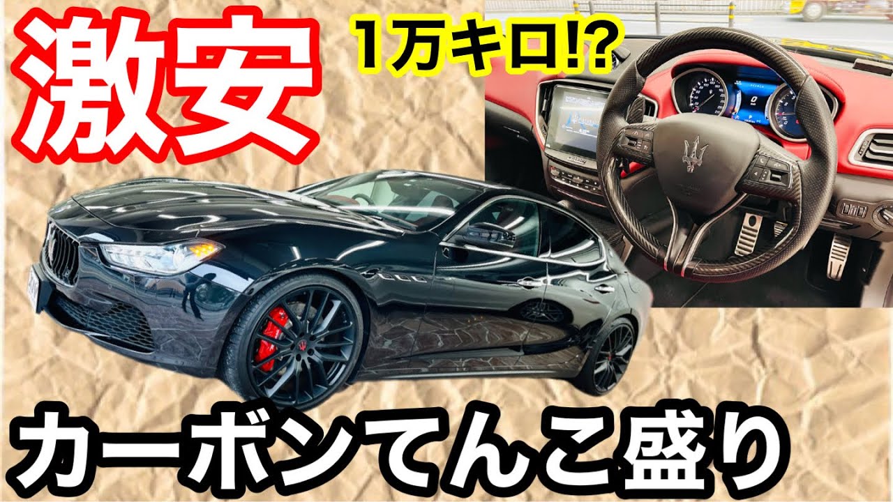 【激安シリーズ】たったの1万キロ!? 200万円越えのオプション付き マセラティ ギブリ入りました！これもマジでいうことない！！！