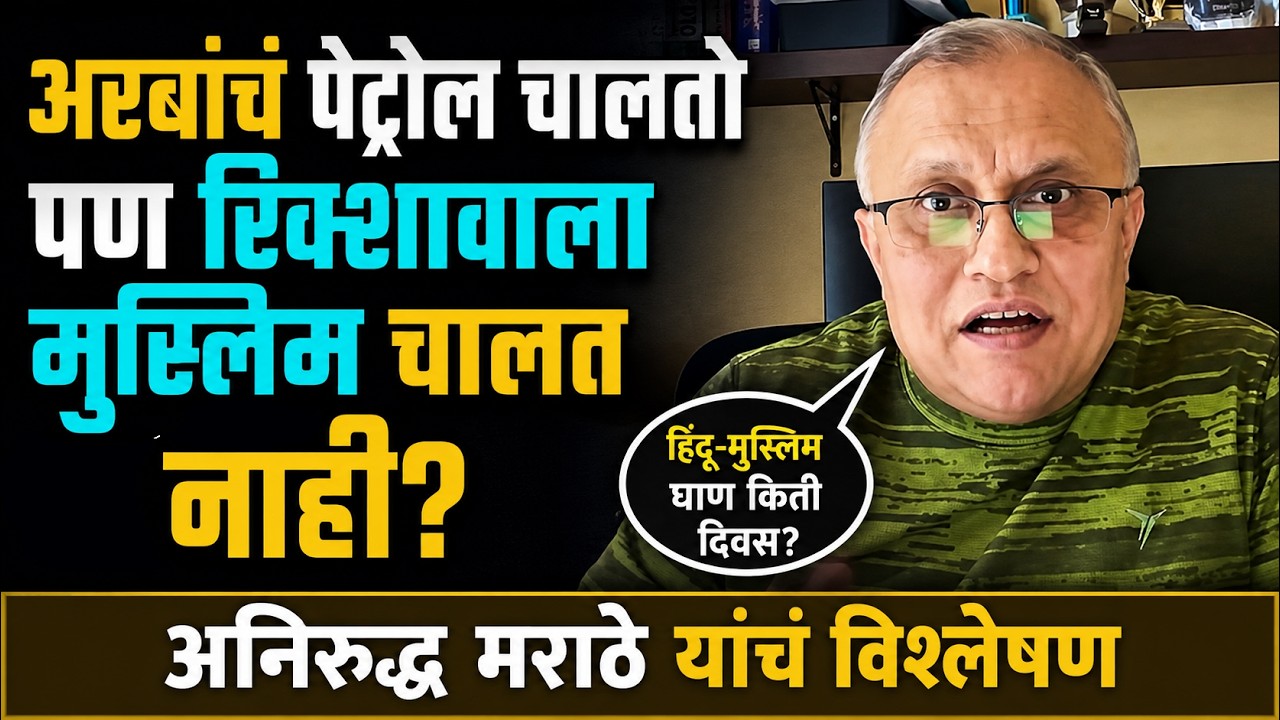 Aniruddh Marathe | Hindutva Politics | Hindu-Muslim | Hindu Religion | Hinduism #hindutvapolitics