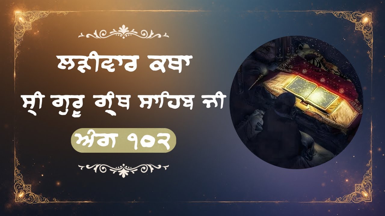 Sri Guru Granth Sahib Ji Katha -Ang 102 (Ep 57)