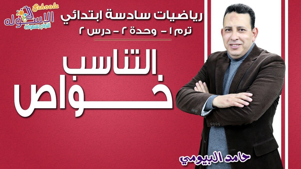 رياضيات سادسة ابتدائي | خواص التناسب | تيرم1 - وح2 - در2 | الاسكوله