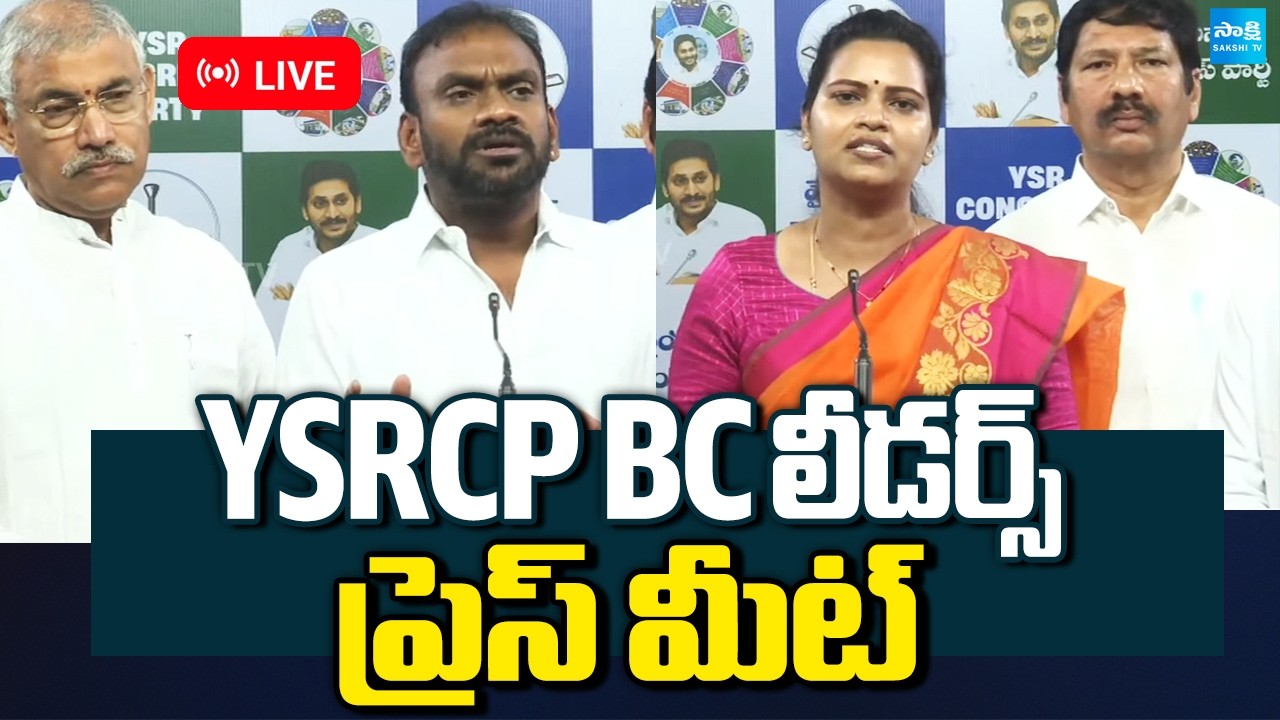 LIVE : YSRCP BC Leaders Press Meet : Vidadala Rajini, Jogi Ramesh, Chelluboyina Venugopala Krishna​