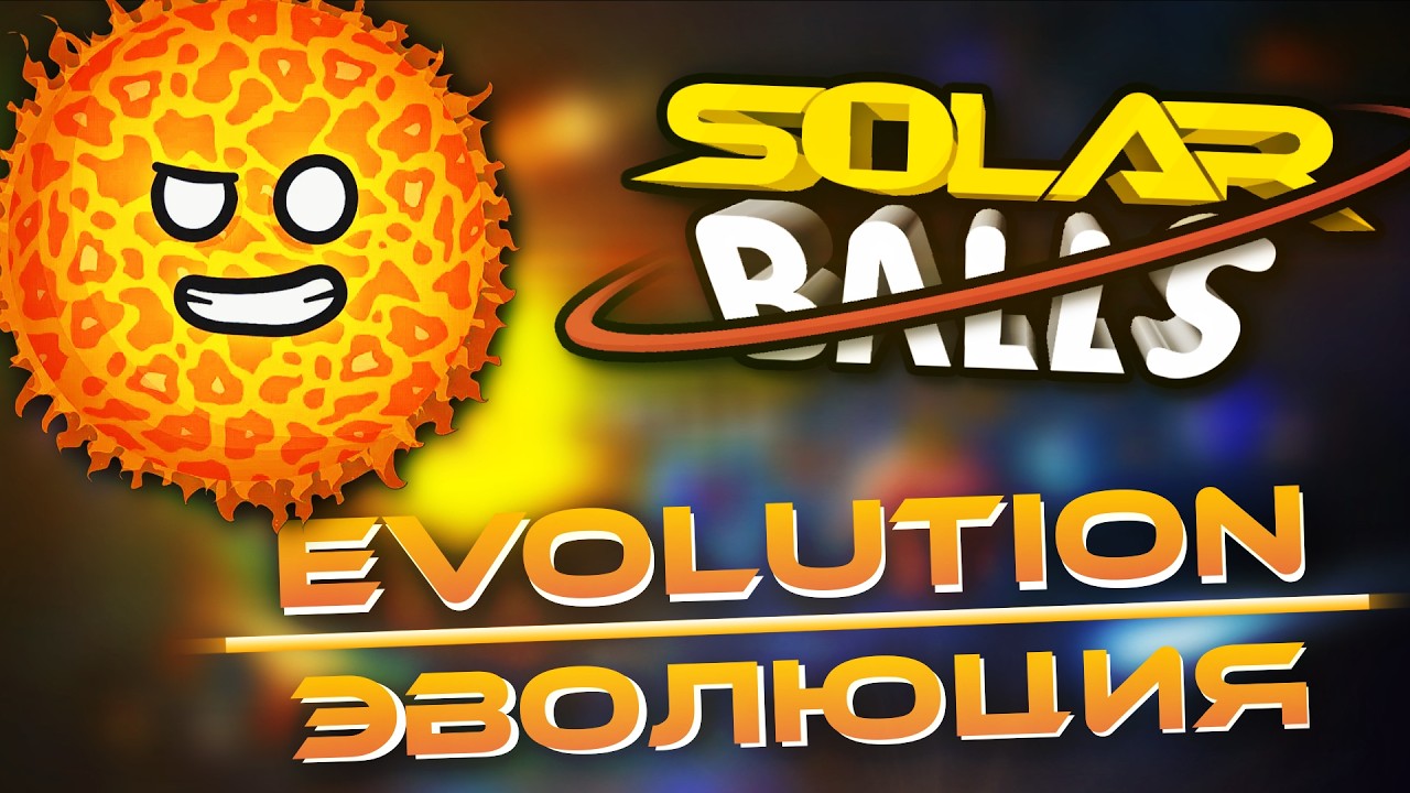 The Evolution of Solarballs | Эволюция Шаранутого Космоса | My first video