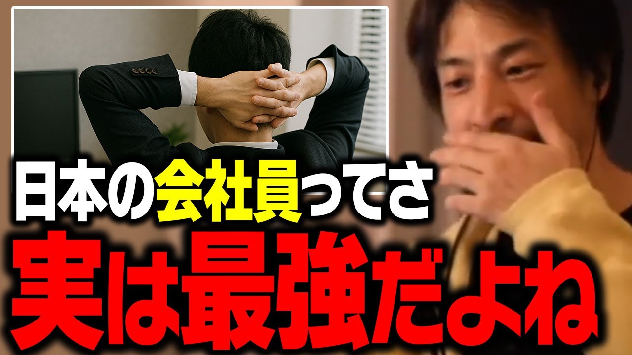 会社を辞めるまで気づかない&hellip;。会社員のデカすぎるメリットについて【ひろゆき  転職 就職 フリーランス】