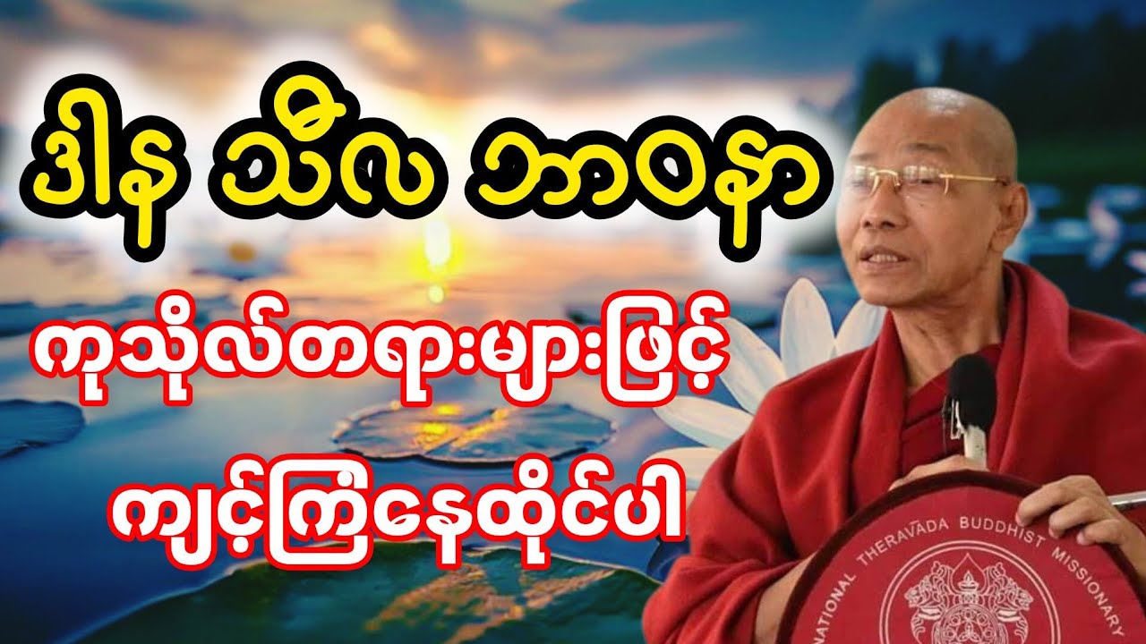 ဒါန သီလ ဘာ၀နာကုသိုလ်တရားများအကြောင်း    #ဒါန #သီလ #ဘာ၀နာ #ပါချုပ် #တရားတော်များ 