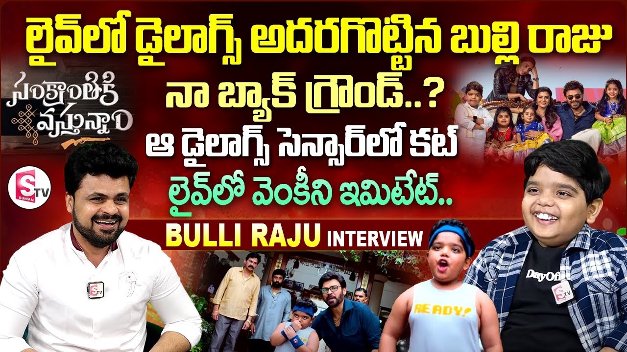 Sankranthiki Vasthunam Actor Bulli Raju Hilarious Funny Interview | Anchor Roshan |Telugu Interviews
