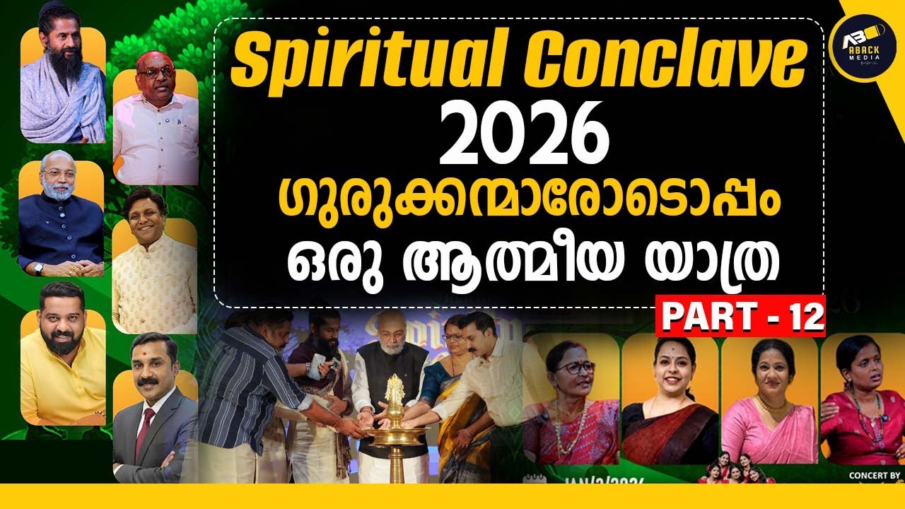 ഗുരുക്കന്മാരോടൊപ്പം ഒരു ദിനം | DHARMA SPIRITUAL CONCLAVE | ABACK MEDIA | Part 12  |