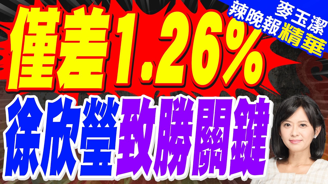 徐欣瑩險勝陳見賢 藍竹縣激鬥 37制對決勝負關鍵?｜徐欣瑩勝出! 陳見賢恭賀:國民黨加油.新竹加油｜介文汲.栗正傑.謝寒冰深度剖析?【麥玉潔辣晚報】精華版 @中天新聞CtiNews