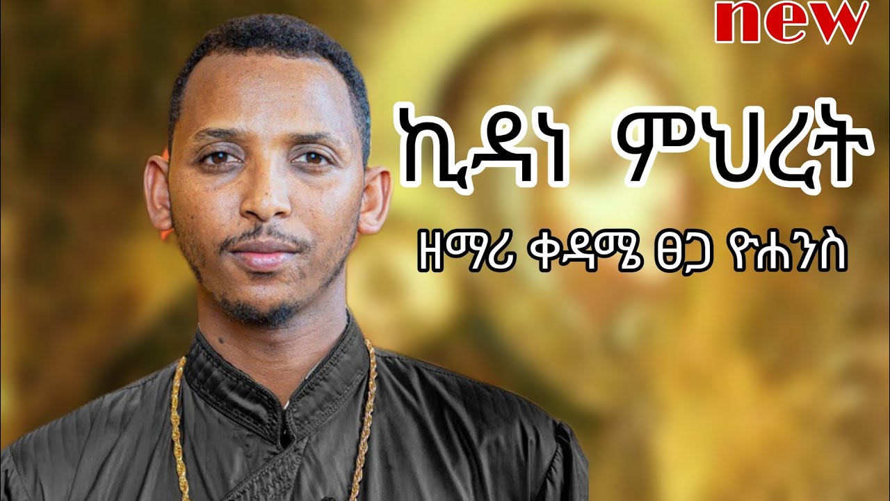 አዲስ ዝማሬ በዘማሪ ቀዳሜ ፀጋ || ኪዳነ ምህረት ||