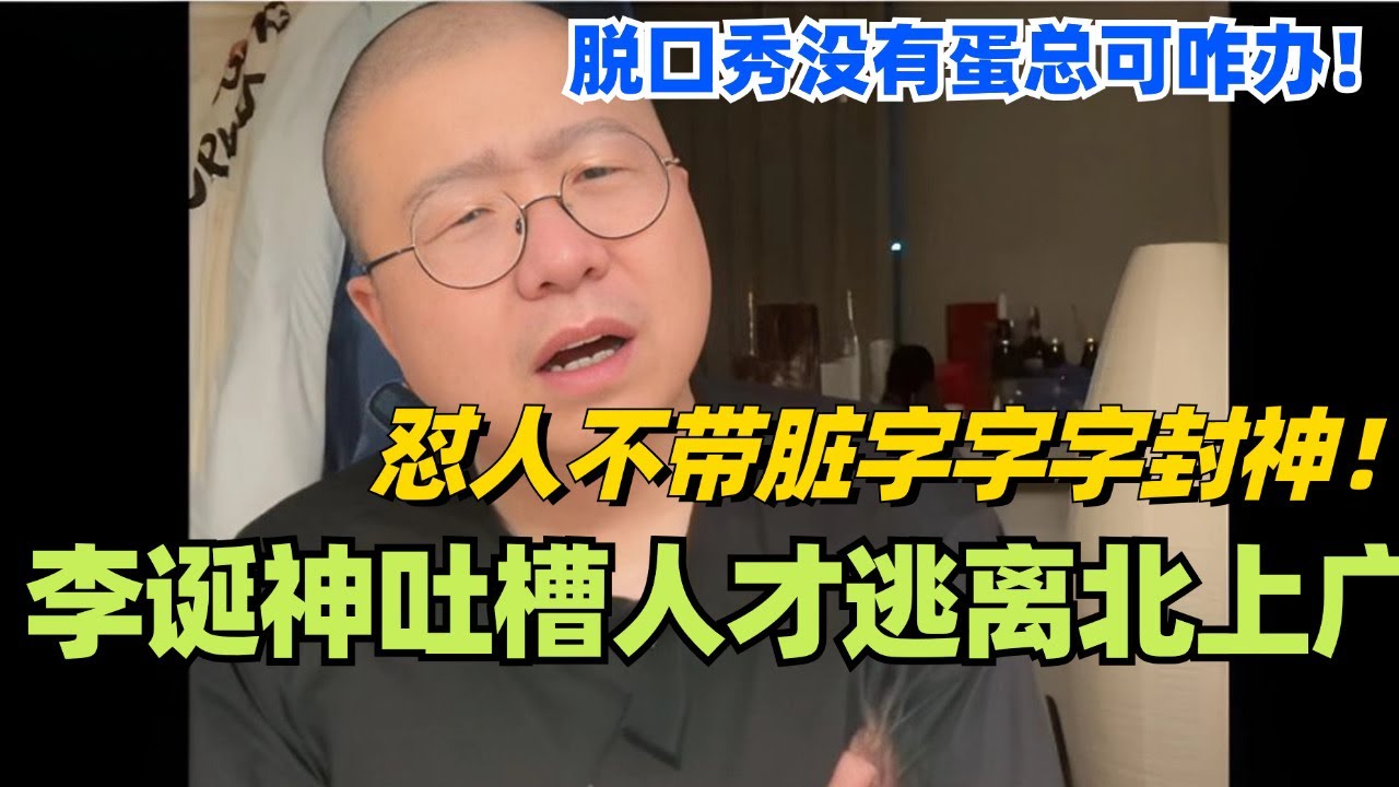 李诞神吐槽人才逃离北上广！怼人不带脏字字字封神！脱口秀没有蛋总可咋办！#脱口秀 #综艺 #脱口秀大会 #搞笑 #娱乐 #李诞 #笑果