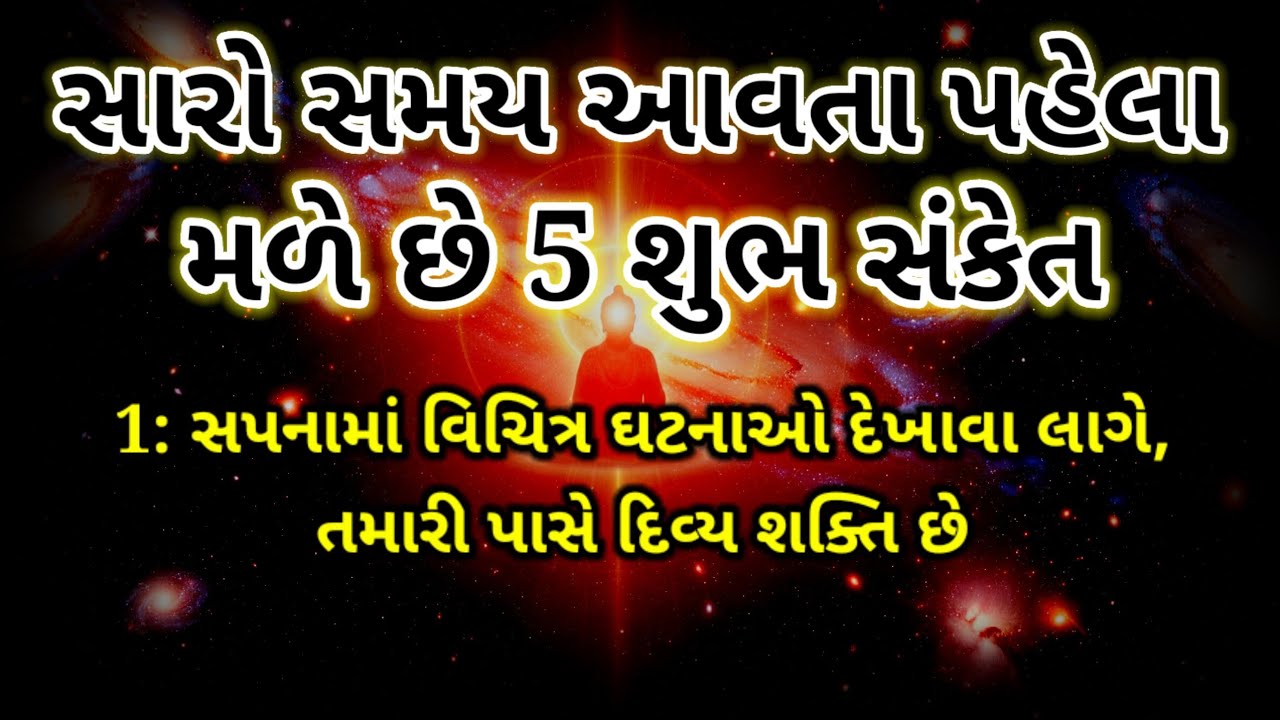 સારો સમય આવતા પહેલા મળે છે 5 શુભ સંકેત | Inspirational thoughts | Shubh sanket