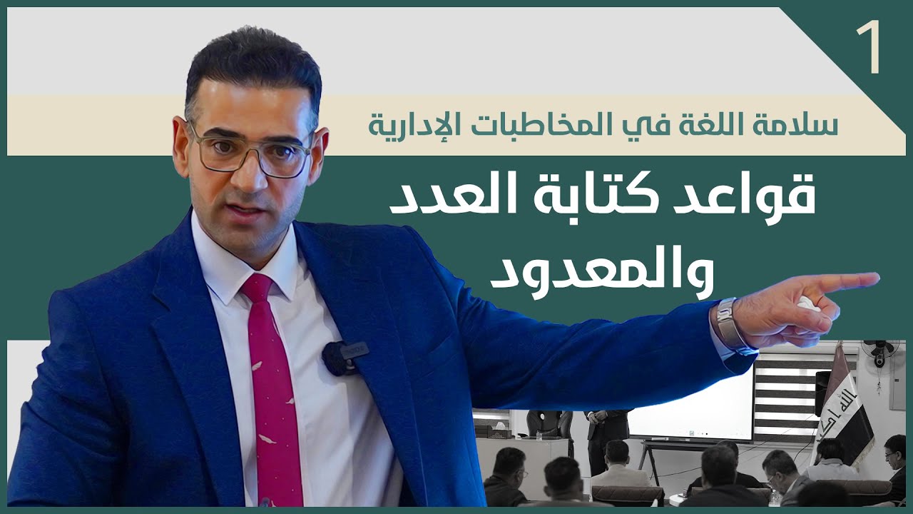 سلامة اللغة العربية في المخاطبات الإدارية #1 | قواعد كتابة العدد والمعدود | د. هادي البعاج