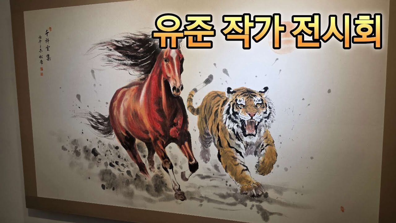 유준 작가 개인전 오프닝 현장｜혜화아트센터에서