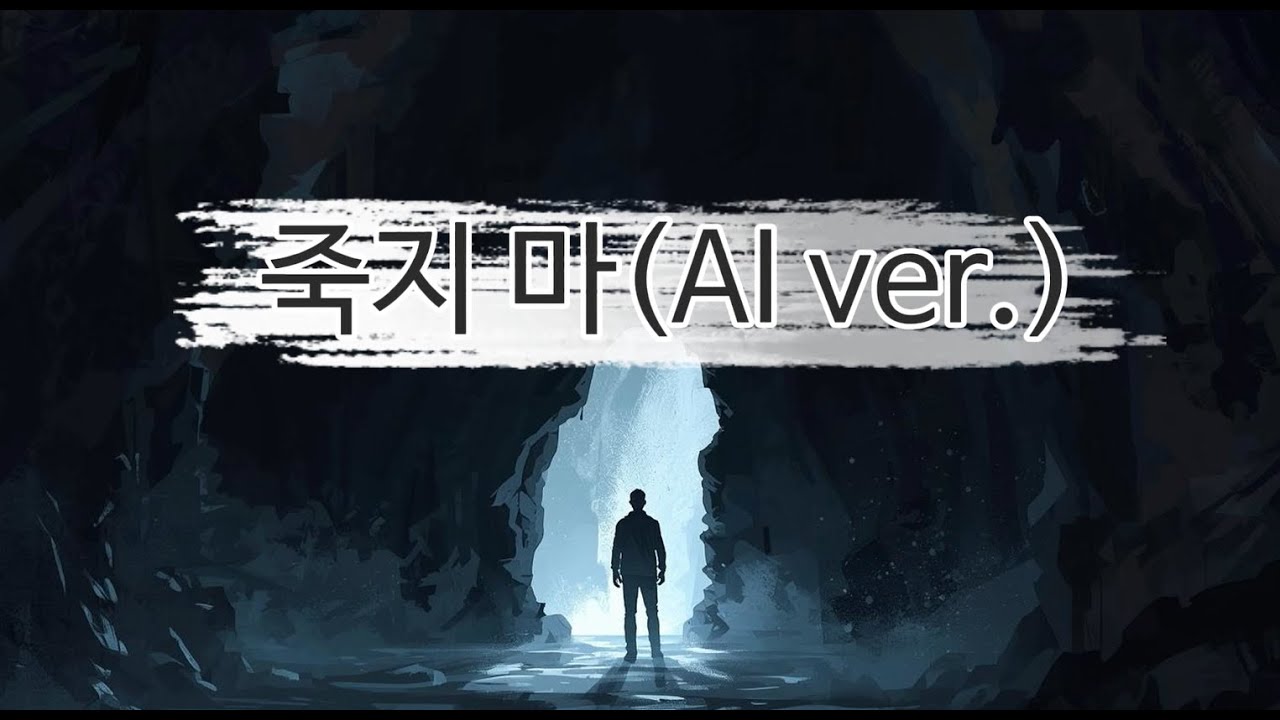 죽지 마(AI ver)  원곡 : 매드클라운 - 죽지 마 | 생명존중교육 노래