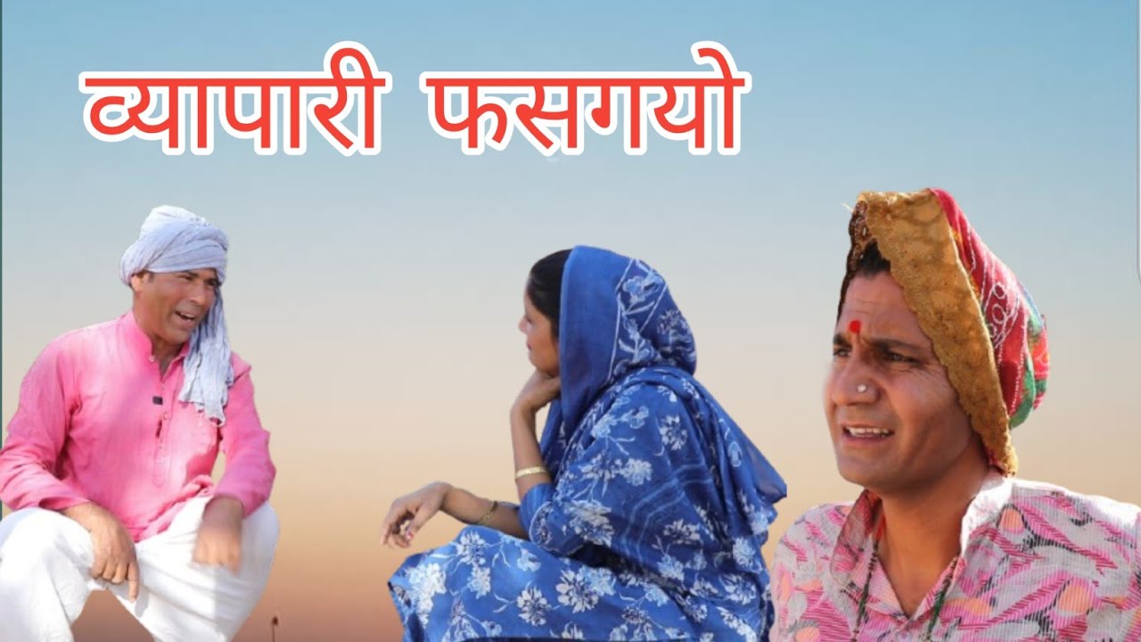 व्यापारी फसगयो ll Rajasthani, Haryanvi comedy video ll Mahesh goswami