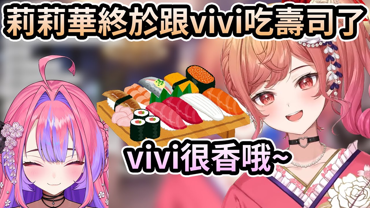 莉莉華終於跟vivi去吃壽司了！健身環聯動後兩人都有臭汗味？不vivi很香哦～【一条莉々華／一条莉莉華｜Ririka｜hololive DEV_IS ReGLOSS】【hololive 中文翻譯】