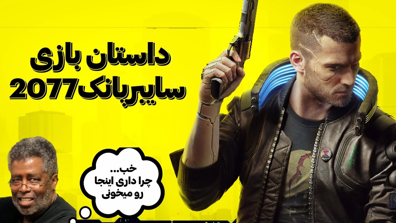 داستان کامل بازی سایبرپانک 2077 / cyberpunk 2077 story